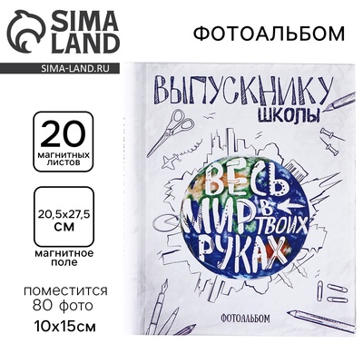 Фотоальбом магнитный на 80 фото, 20 листов «Весь мир в твоих руках»
