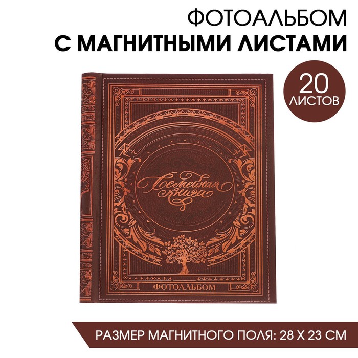 Фотоальбом "Семейная книга", 20 магнитных листов размером 20 х 28 см - Фото 1