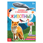 Наклейки «Животные», 12 стр. - Фото 1
