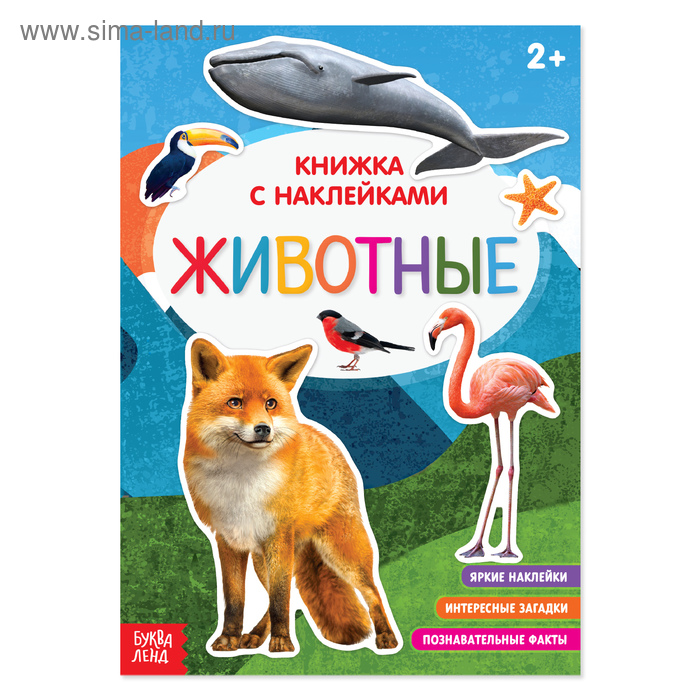 Наклейки «Животные», 12 стр. - Фото 1