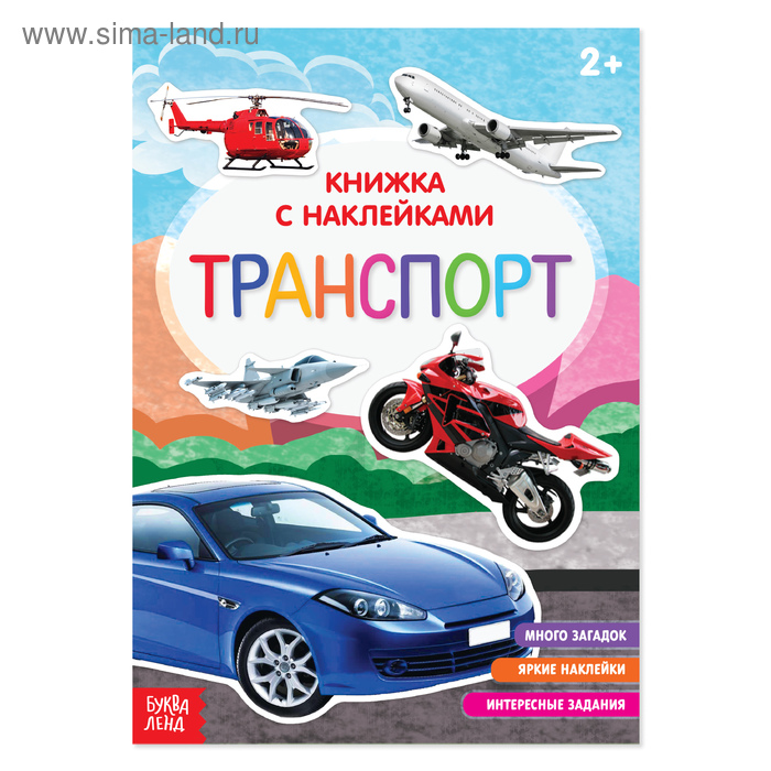 Книга с наклейками «Транспорт», 12 стр. - Фото 1