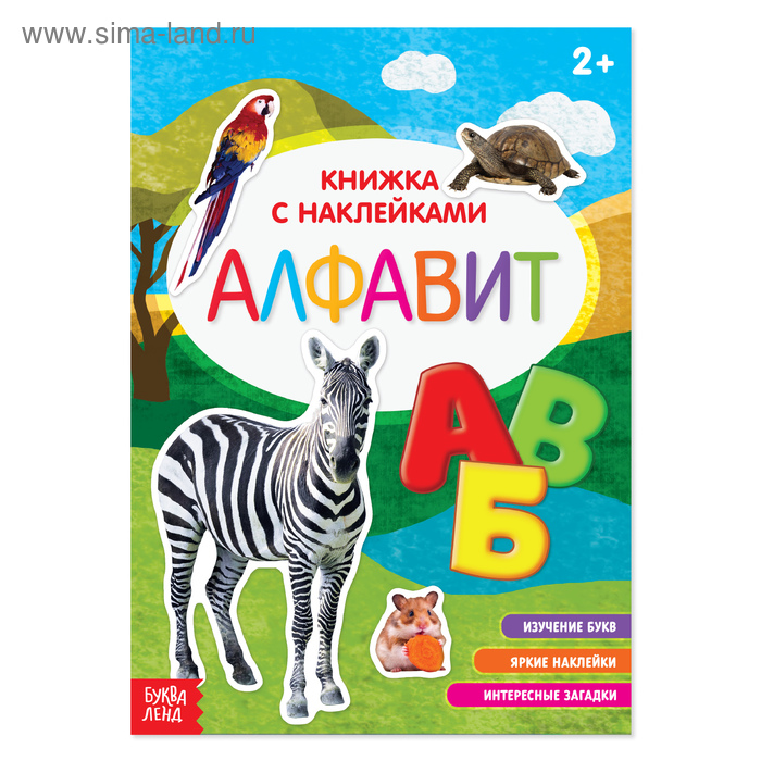 Наклейки «Алфавит», 12 стр. - Фото 1