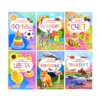 Книги с наклейками, набор №2, 6 шт. по 12 стр.