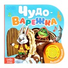 Музыкальная книга-сказка «Рукавичка», 10 стр. - Фото 1