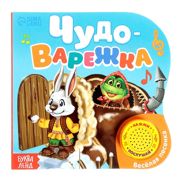 Музыкальная книга-сказка «Рукавичка», 10 стр. - Фото 1