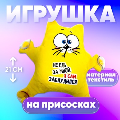 Игрушка для автомобиля Milo toys «Не едь за мной — я сам заблудился», кот, на присосках