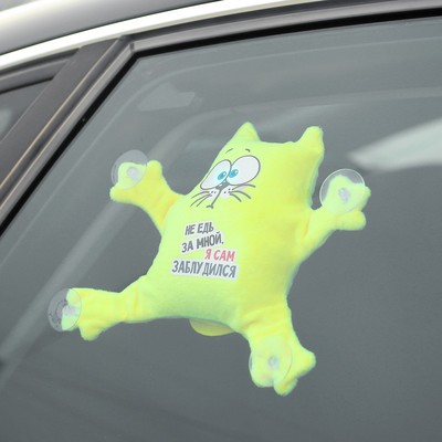 Игрушка для автомобиля «Не едь за мной — я сам заблудился», кот, на присосках
