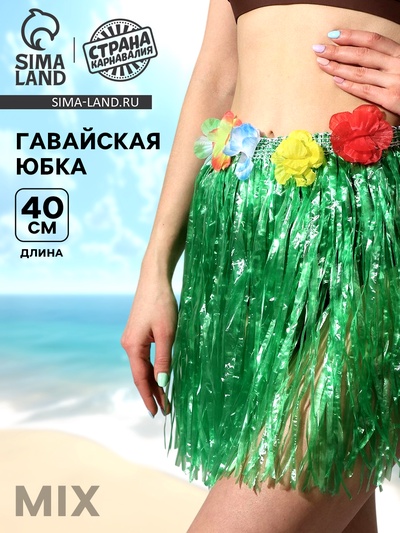Гавайская юбка, цветная 40 см, МИКС