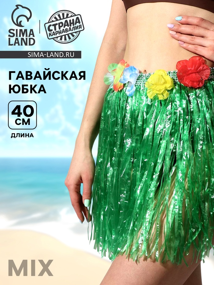 Гавайская юбка, цветная 40 см, МИКС - Фото 1