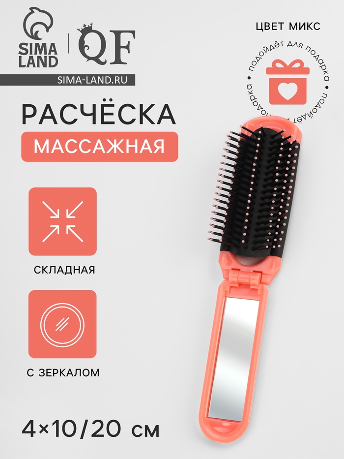 Расчёска массажная, складная, с зеркалом, 4×10/20 см, МИКС - Фото 1