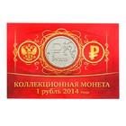 Альбом для монет "1 рубль 2014 года" планшет мини - Фото 1