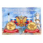 Альбом для монет "Монета Крым и Севастополь" планшет мини - фото 8674642