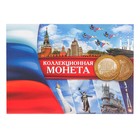 Альбом для монет "Коллекционная монета 10 рублей" планшет мини - Фото 1