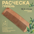 Расчёска - гребень, 16,5 × 5 см, цвет «тёмное дерево» - Фото 1