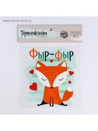 Термонаклейка для декорирования текстильных изделий детская «Лисёнок», 14×14 см - Фото 1