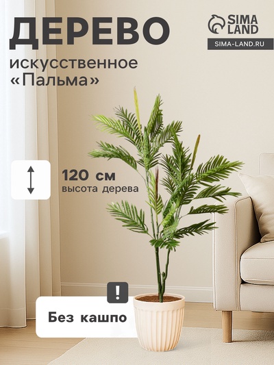 Дерево искусственное «Пальма», h=120 см