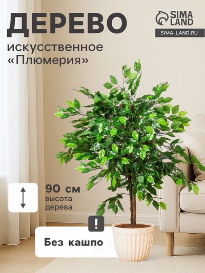 Дерево искусственное «Плюмерия», h=90 см