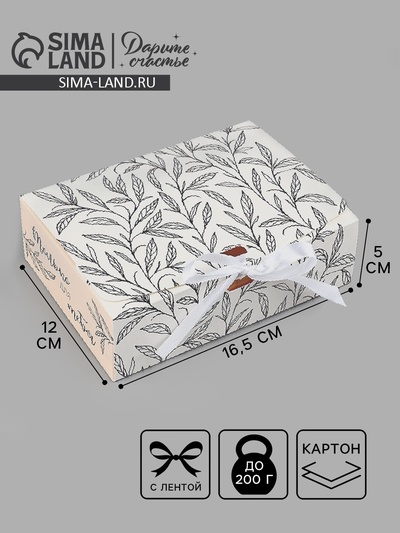 Коробка подарочная складная, упаковка, «Только для тебя», 16.5×12×5 см, БЕЗ ЛЕНТЫ