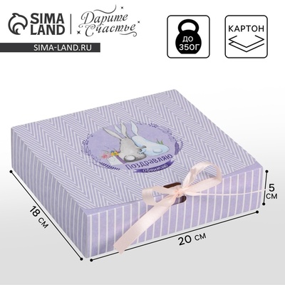 Коробка подарочная складная, упаковка, «Поздравляю», 20×18×5 см, БЕЗ ЛЕНТЫ