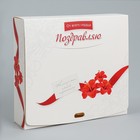 Коробка подарочная складная, упаковка, «Поздравляю», 20 х 18 х 5 см - Фото 2