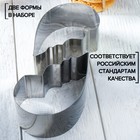 Набор форм для печенья Доляна «Половинки», 2 шт., 12×10×4 см, цвет серебристый - Фото 2