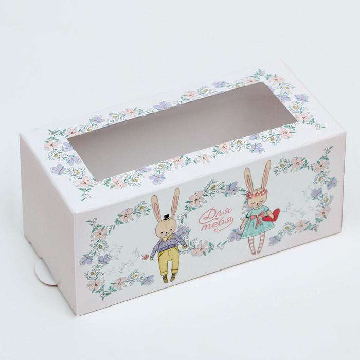 Коробка для макарун, кондитерская упаковка «Для тебя!», 5.5 х 12 х 5.5 см