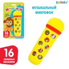 Музыкальная игрушка «Микрофон: Любимые песенки», 16 песенок, жёлтый, красный - Фото 1