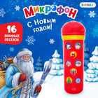 Музыкальная игрушка «Микрофон: С Новым годом!», 16 песенок, цвет красный - Фото 1