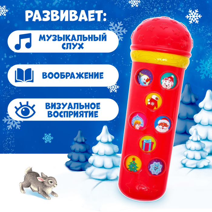 Музыкальная игрушка «Микрофон: С Новым годом!», 16 песенок, цвет красный - фото 1905474047