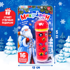 Музыкальная игрушка «Микрофон: С Новым годом!», 16 песенок, цвет красный - фото 8387538