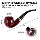 Трубка курительная «Командор», классическая, 12×3.5 см - Фото 1