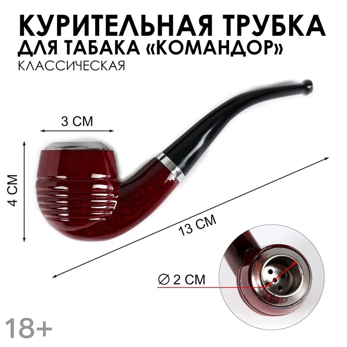 Трубка курительная «Командор», классическая, 12×3.5 см - Фото 1