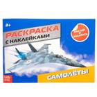 Раскраска для мальчиков «Самолёты», 16 стр., с наклейками - Фото 1