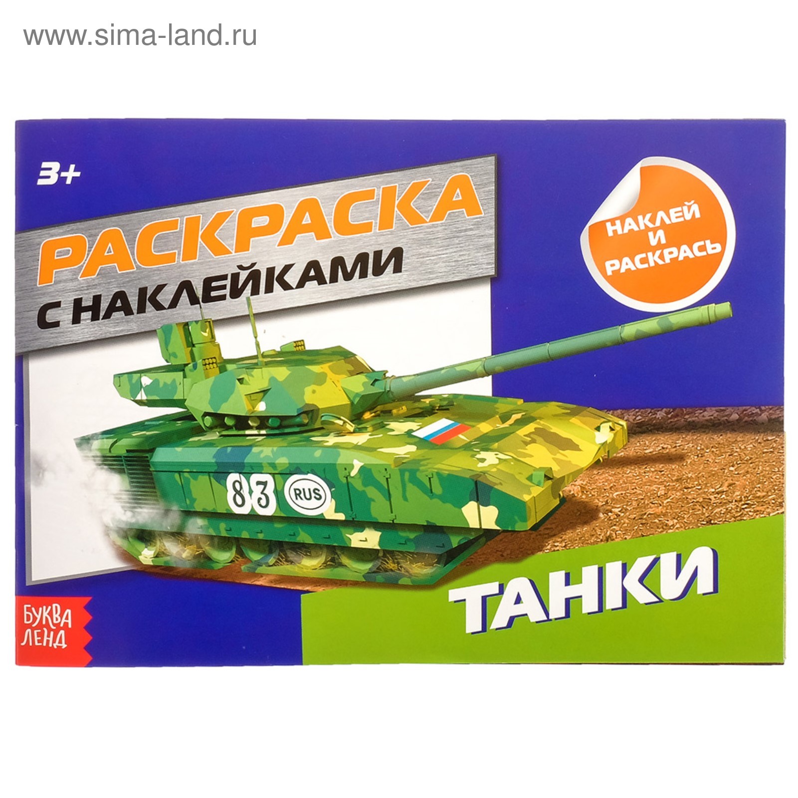 Раскраска с наклейками «Танки», 16 стр.