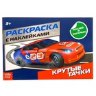 Раскраска с наклейками «Крутые тачки», 16 стр. - Фото 1