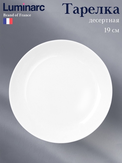 Десертная тарелка Luminarc Diwali, d=19 см, стеклокерамика, белая