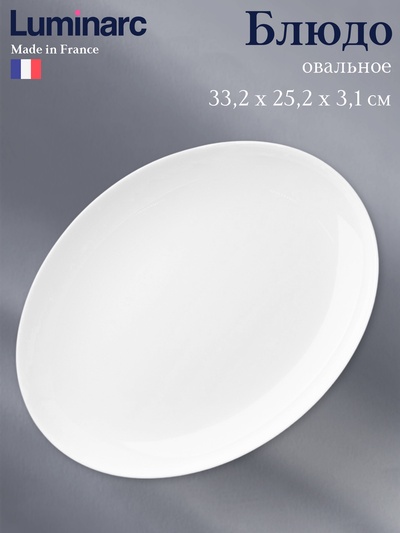 Блюдо Luminarc Diwali, овальное, стеклокерамика, белое