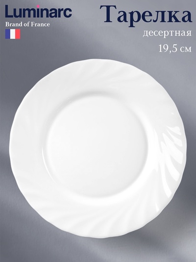 Десертная тарелка Luminarc Trianon, d=19.5 см, стеклокерамика, белая