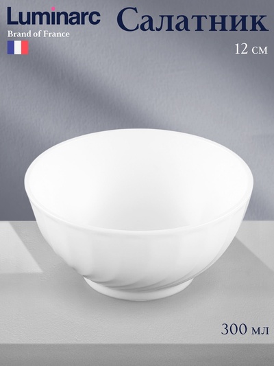 Салатник Luminarc Trianon, 300 мл, d=12 см, стеклокерамика, белый
