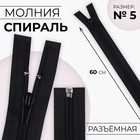 Молния «Спираль», №5, разъёмная, замок автомат, 60 см, чёрная - Фото 1