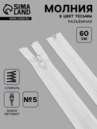 Молния «Спираль», №5, разъёмная, замок автомат, 60 см, белая - Фото 1
