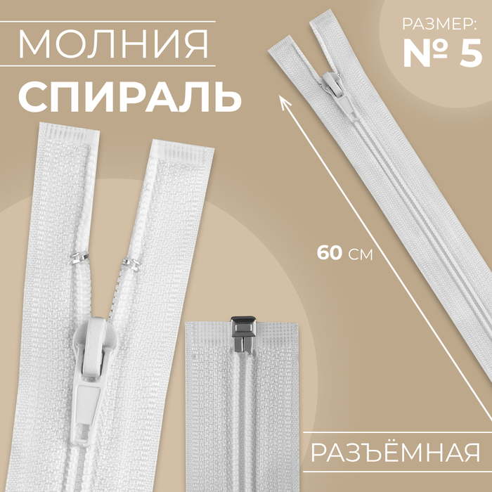 Молния «Спираль», №5, разъёмная, замок автомат, 60 см, белая - Фото 1