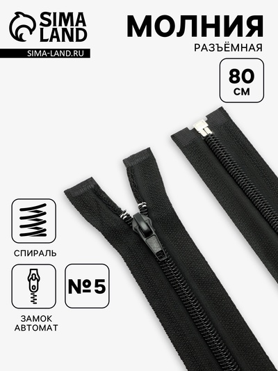 Молния «Спираль», №5, разъёмная, замок автомат, 80 см, чёрная