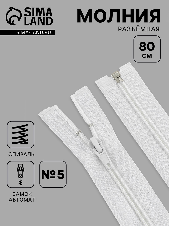 Молния «Спираль», №5, разъёмная, замок автомат, 80 см, белая - Фото 1