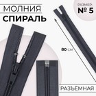 Молния «Спираль», №5, разъёмная, замок автомат, 80 см, тёмно-серая - Фото 1