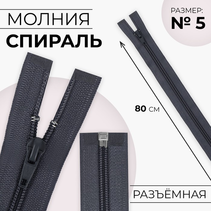 Молния «Спираль», №5, разъёмная, замок автомат, 80 см, тёмно-серая