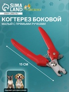 Когтерез боковой малый с прямыми ручками, 12×4×1 см, эконом, микс цветов - Фото 1
