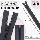 Молния «Спираль», №5, разъёмная, замок автомат, 100 см, тёмно-серая - Фото 1