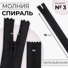 Молния «Спираль», №3, неразъёмная, замок автомат, 16 см, цвет чёрный, цена за 1 штуку - Фото 1