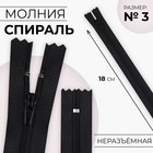 Молния «Спираль», №3, неразъёмная, замок автомат, 18 см, цвет чёрный, цена за 1 штуку - Фото 1